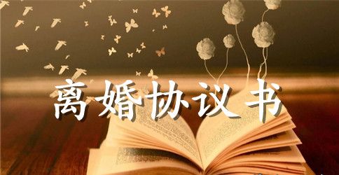 老公出轨离婚协议书实用版