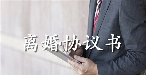 离婚协议书无子女方面的