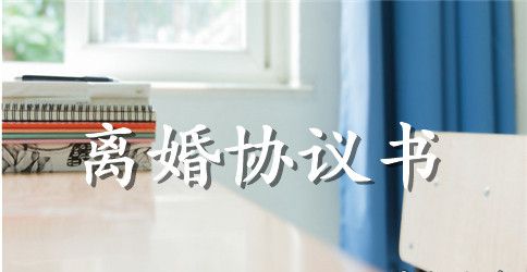女方个人净身出户离婚协议书