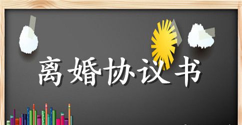 女方出轨离婚协议书样本