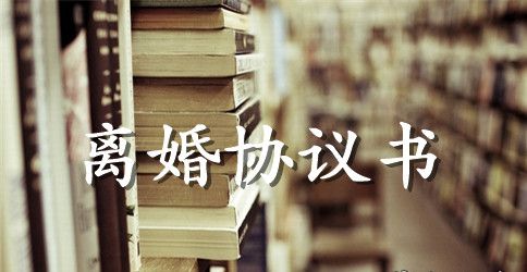 净身出户离婚协议书格式样本