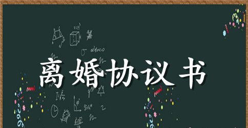 有子女离婚协议书精选样本