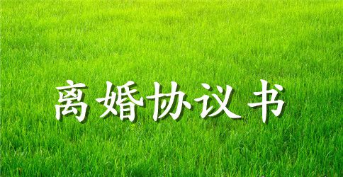 有孩子离婚协议书