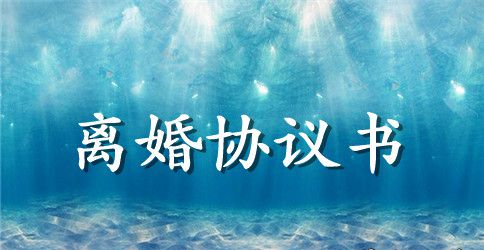 正规民政局离婚协议书