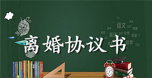 离婚协议书的写作要求及样本