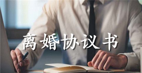 简洁的离婚协议书样本