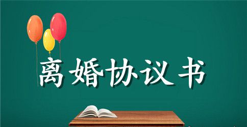 自愿离婚协议书范本