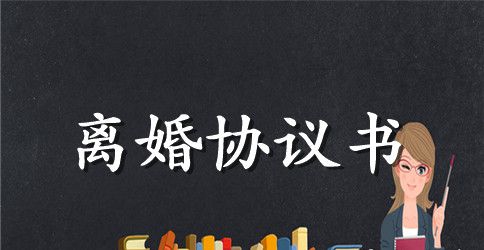 无子女离婚协议书详细样本