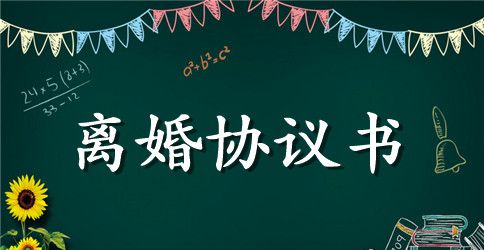 新自愿离婚协议书样本