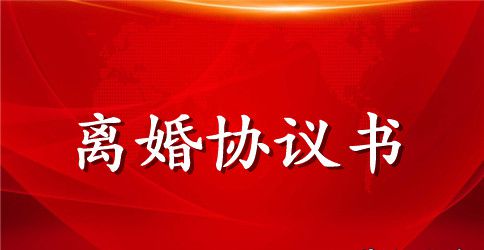 最新离婚协议书实用范文
