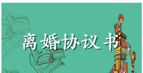 关于离婚协议书怎么写