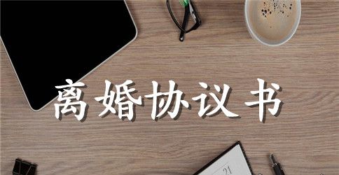 正规模板自愿离婚协议书