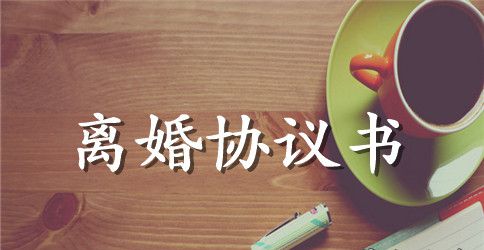 离婚协议书文本