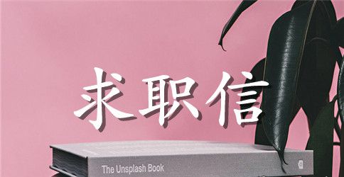 医学生的求职信范文