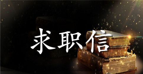 实用的毕业大学生求职信范文合集9篇