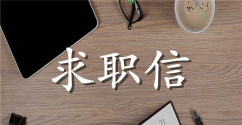 食品专业求职信范文合集5篇
