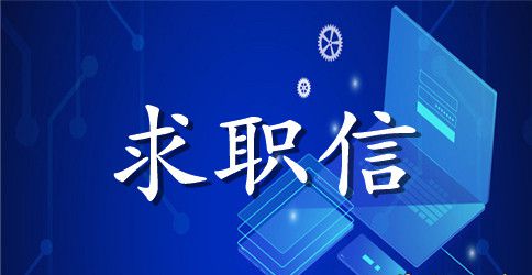 实用的老师求职信范文集合6篇