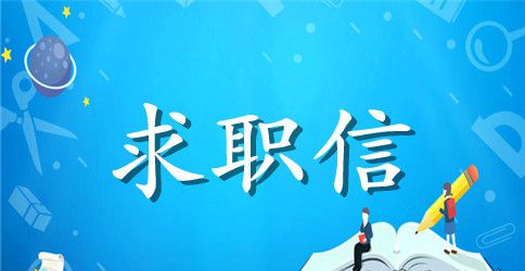 精选大学生求职信范文集锦五篇
