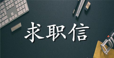 金融求职信范文锦集8篇