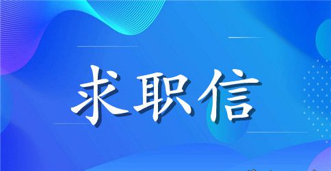 毕业生护士求职信范文集合6篇