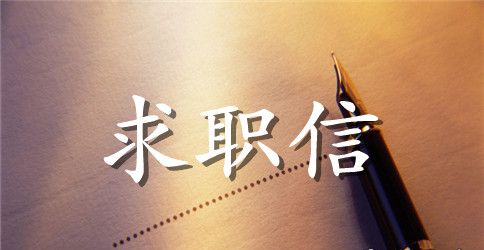 实用的销售求职信范文6篇