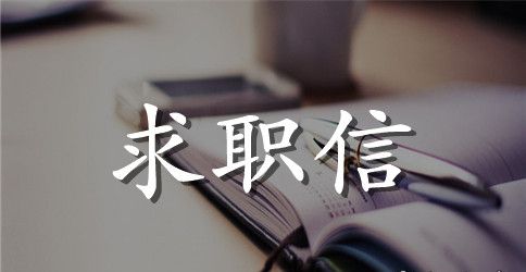 精选服务员个人求职信范文