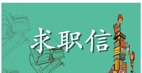工艺专业求职信范文