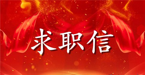 卫校中专生的求职信参考