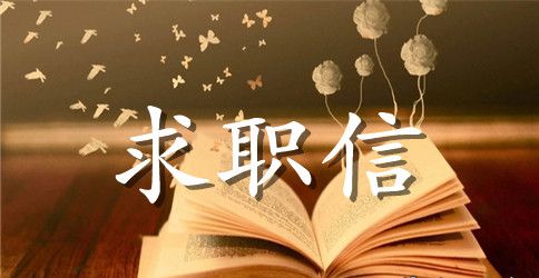 2023销售员求职信4篇