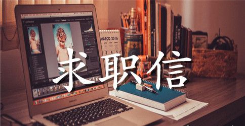 精选幼儿教师的求职信