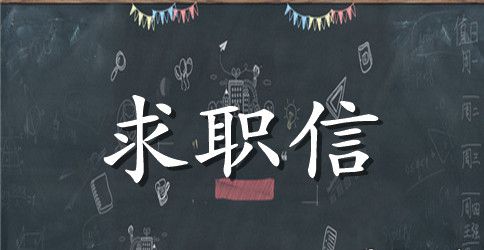 科技学院求职信范文