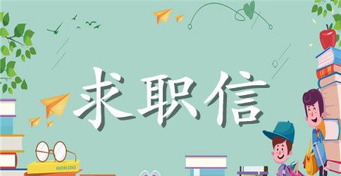 临床医学个人专业求职信