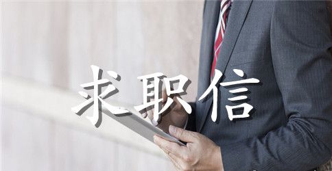 有工作经验的求职信写作