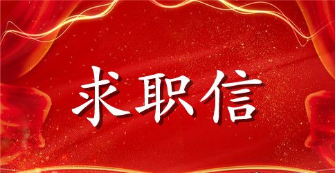 应聘销售员英文求职信