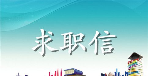 国际贸易专业毕业生求职信模板