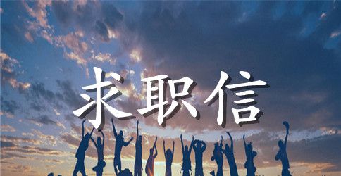9月最新英文求职信范文