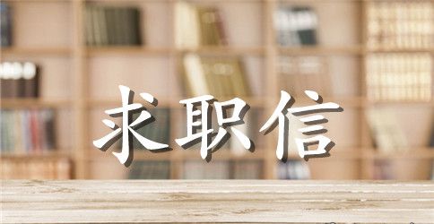 2023计算机应用求职信