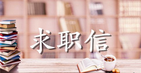 数控专业毕业生求职信模板