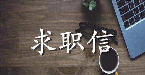 百事可乐应聘求职信模板