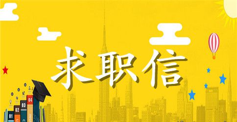 2023老师求职信4篇