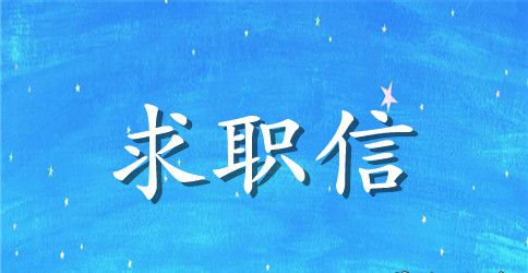 财务管理专业大学生求职信范文