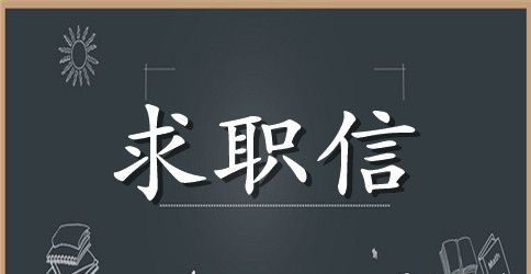 国际贸易英文求职信范文模板
