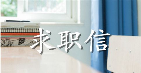 网页设计专业毕业生的求职信