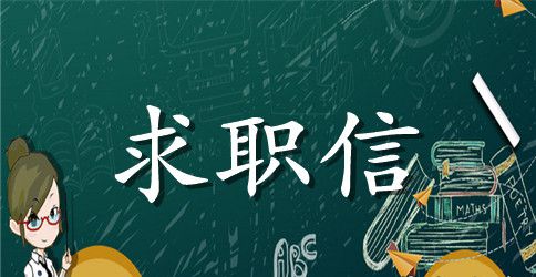 法学求职信模板