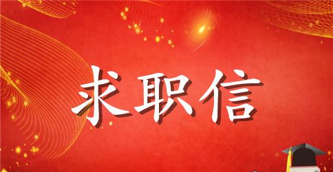 司法鉴定专业毕业生求职信范文
