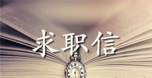 营销专业求职信4篇