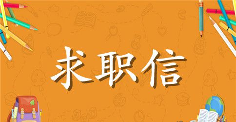 酒店经理秘书求职信