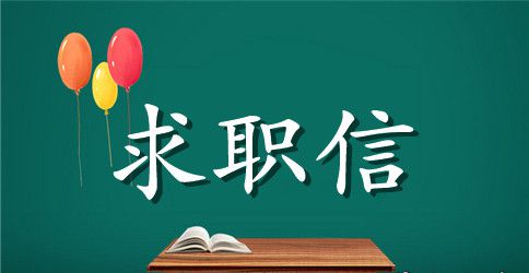 酒店物业管理优秀求职信范文