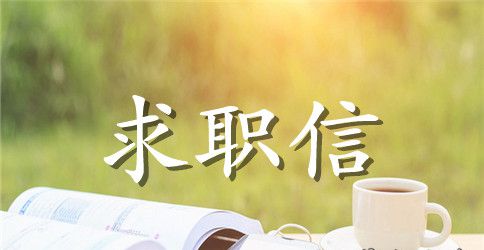 机械电子专业毕业生求职信范文