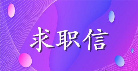 药物化学硕士的求职信范文